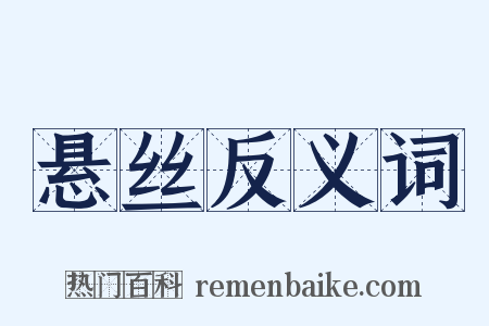 悬丝反义词是什么意思的图片